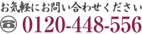 お気軽にお問い合わせください　TEL:048-822-1105