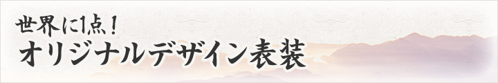 世界に1点！オリジナルデザイン表装