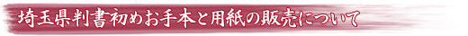 埼玉県判書初めお手本と用紙の販売について